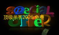 顶级杀手2026 免费版v1.0.3